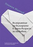 Възприятие на българите в зряла възраст за любовта - Пламен Минчев - книга