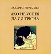 Ако не успея да си тръгна. Поезия - Любима Грънчарова - книга