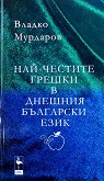 Най-честите грешки в днешния български език - Владко Мурдаров - книга
