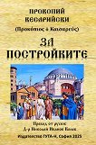 За постройките - Прокопий Кесарийски - книга