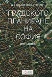 Градското планиране на София 2011 - 2020 - Д-р арх. урб. Жана Стойчева - книга