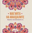 Магията на мандалите. Оцвети спокойствието си - книга