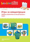 бамбиноЛЮК: Игри за концентрация - детска книга