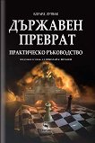 Държавен преврат. Практическо ръководство - Едуард Лутвак - книга