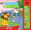 Животните в джунглата - книжка със звуци - детска книга