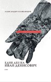 Един ден на Иван Денисович - Александър Солженицин - книга