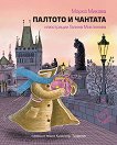 Палтото и чантата - Марка Микова - детска книга