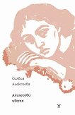 Ахилесови цветя. Поезия - Силвия Алексиева - книга