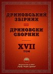 Дриновски сборник - том 17 - книга