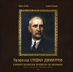 Професор Стефан Димитров: Първият български професор по керамика - Ивана Енева, Силвия Панова - книга