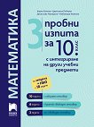 3 пробни изпита за 10. клас по математика с интегриране на други учебни предмети - Кирил Банков, Цветелина Пейкова, Десислава Чергарска, Любомира Иванова - помагало