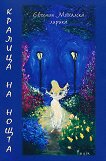 Кралица на нощта. Лирика - Евгения Михалска - книга