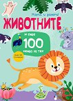 Научи и залепи! Животните... и още 100 неща за тях - детска книга