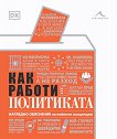 Как работи политиката - книга