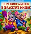 Полският мишок и градският мишок - Жан дьо Лафонтен - детска книга