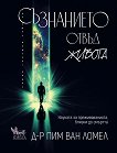Съзнанието отвъд живота - Д-р Пим ван Ломел - книга