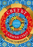 Светът: Семейна история - том 1 - Саймън Монтефиоре - книга