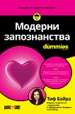 Модерни запознанства For Dummies - Тиф Байра - книга