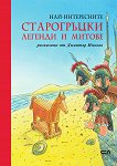 Най-интересните старогръцки легенди и митове - Димитър Инкьов - детска книга