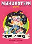 МиниПотъри: Луна Лъвгуд - Джоан К. Роулинг - детска книга