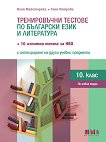 Тренировъчни тестове по български език и литература за 10. клас + 10 изпитни теста за НВО с интегриране на други учебни предмети - Ваня Майсторска, Таня Петрова - помагало