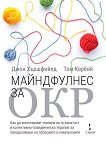 Майндфулнес за ОКР - Джон Хършфийлд, Том Корбой - книга