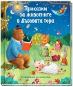 Приказки за животните в Дъбовата гора - Джули Харман - детска книга