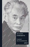 Гласът на планината - Кавабата Ясунари - книга