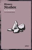 Платформата - Мишел Уелбек - книга