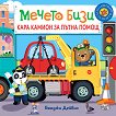 Мечето Бизи кара камион за пътна помощ - Бенджи Дейвис - детска книга