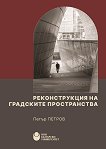 Реконструкция на градските пространства - Петър Петров - книга