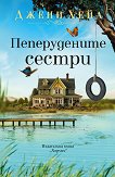 Пеперудените сестри - Джени Хейл - книга