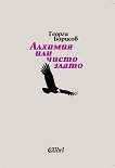 Алхимия или чисто злато. Поезия - Георги Борисов - книга