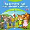 Как щъркелчето Гушко преодоля страха от раздяла - Димитър Риков - детска книга