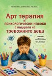 Арт терапия и психологически насоки в подкрепа на тревожните деца - Любниела Дойчинова-Иванова - книга