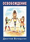 Освобождение - Дмитрий Верищагин - книга