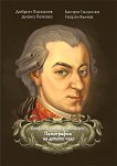 Волфганг Амадеус Моцарт. Патография на детето чудо - Добрин Паскалев, Бистра Галунска, Диана Петкова, Георги Вълчев - книга