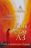 Кой съм аз. Съдба и прераждане. Карма - Доц. д-р Иванка Кирова - книга