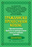 Граждански процесуален кодекс 2026 - книга
