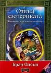Отвъд езотериката - Брад Олсън - книга