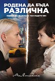 Родена да бъда различна - Мая Ятанска - книга