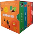 Моята първа кутия с животни - детска книга