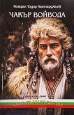 Чакър войвода - Генерал Тодор Кантарджиев - книга