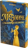 Момиче с часовников механизъм - Ана Мацола - книга