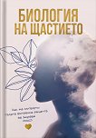 Биология на щастието - книга