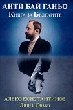 Алеко Константинов. Лице и Опако : Анти Бай Ганьо. Книга за българите - книга