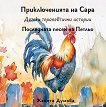 Последната песен на Петльо - Жанета Думова - детска книга