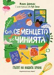 От семенцето до чинията. Пътят на нашата храна - Мишел Дармъди - детска книга