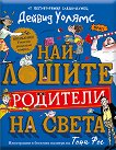 Най-лошите родители на света - Дейвид Уолямс - детска книга