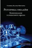 Реторика онлайн. Комуникация в социалните мрежи - Стоянка Балова-Цветкова - книга